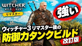 ウィッチャー3リマスター後の防御力タンクビルド改訂版【熊流派】これが最強？！
