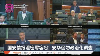 国安情报泄密零容忍！安华促勿政治化调查【2025.08.19 八度空间华语新闻】