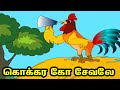 கொக்கர கோ சேவலே Kokkara Ko Sevale Tamil Rhymes For Kids Tamil Baby Rhymes