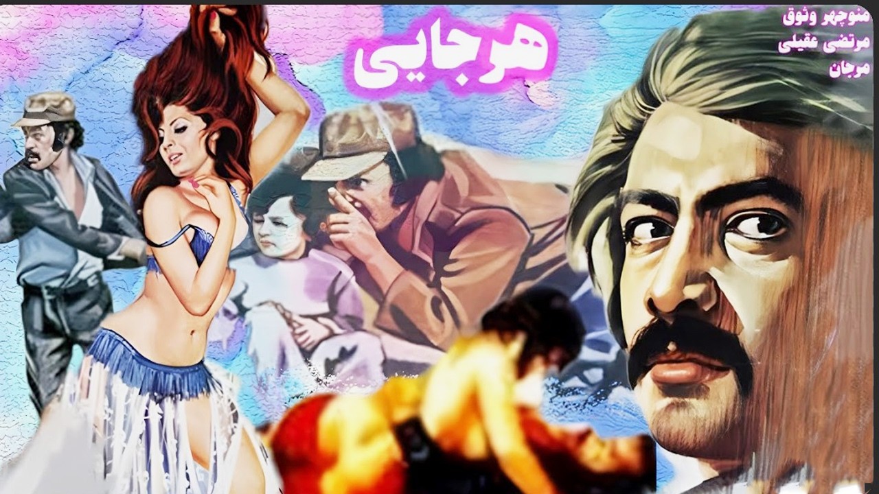 هرجایی| بدون سانسور و باکیفیت - منوچهر وثوق