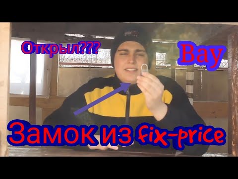Замок из ФИКС ПРАЙС/ Открыл БЕЗ ключа/ 9.02.2020