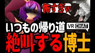 【VRChat】初のVRChat ホラーに絶叫する博士【再UP】