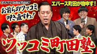 エバース町田がツッコミ芸人を叩き直す！【ツッコミ町田塾】