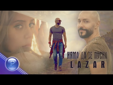 LAZAR - NYAMA DA TE PUSNA / Лазар - Няма да те пусна, 2020