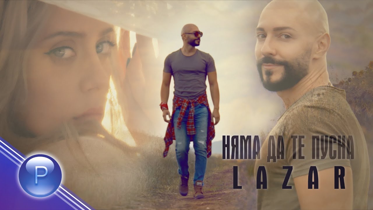 Лазар — Няма да те пусна