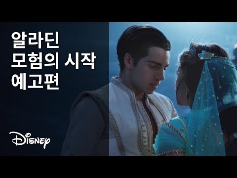 [알라딘] 모험의 시작 예고편