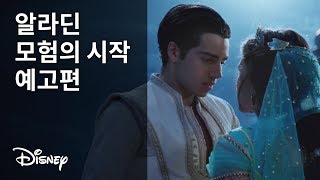 [알라딘] 모험의 시작 예고편