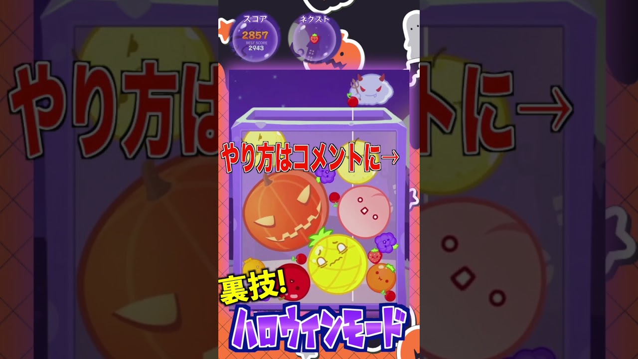 【裏技】スイカゲーム　カボチャモード登場🎃3000点 #スイカ #3000点