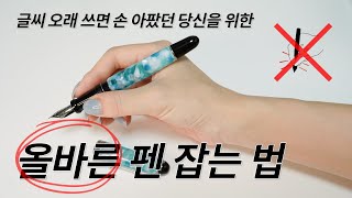 #123 만년필 파지법 : 나에게 맞는 펜 잡는 법을 알아보자