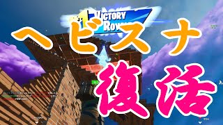 【フォートナイト】ヘビスナが復活！？シーズン2の世界で遊んでみたｗｗ【アイスブレーカー】