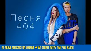 Время и Стекло - Песня 404 (Lyric Video)