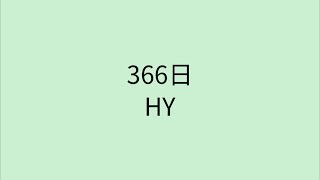 Download lagu 【歌詞付き】366日 - HY mp3 Download lagu 【歌詞付き】366日 - HY mp3