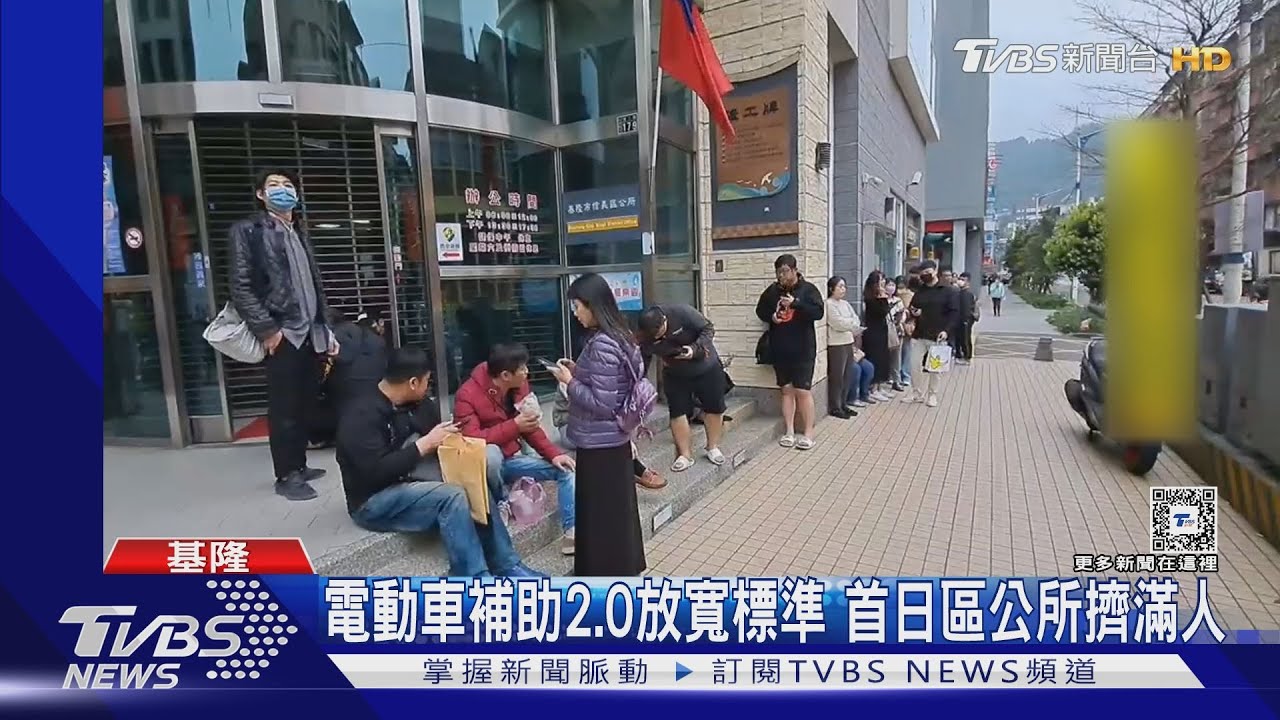電動車補助2.0放寬標準 首日區公所擠滿人