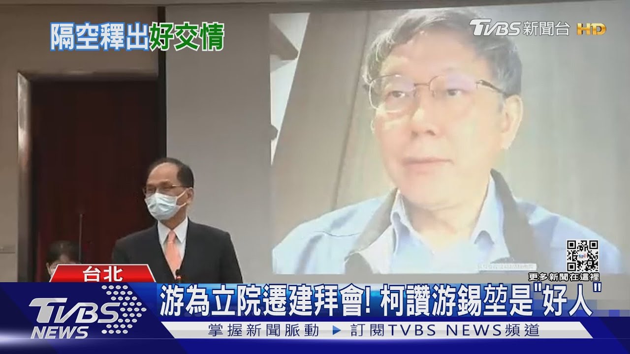 為立院遷建拜會!柯讚游錫堃是「好人」