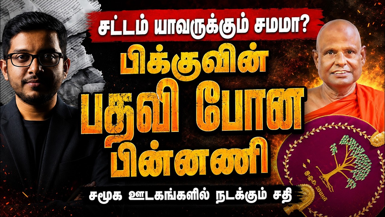 அதிகாரம் தோற்றதா? பிக்குவின் பதவி பறிப்பும் மாபெரு?