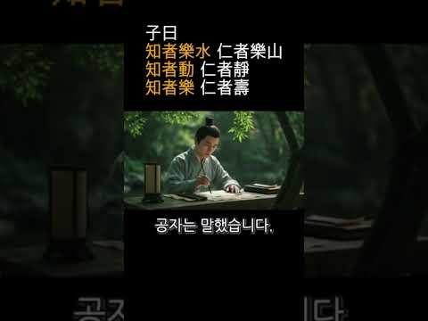 子曰 知者樂水 仁者樂山 知者動 仁者靜 知者樂 仁者壽 &ndash; 고전의 속삭임 Ep.29 #공자 #Shorts