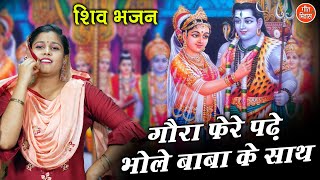 गौरा फेरे पढ़े भोले बाबा के साथ लिरिक्स | Gaura Phere Parhe Bhole Baba Ke Saath Lyrics.