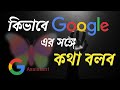 Google Assistant Voice Bangla Google Assistant Bangla Language Settings