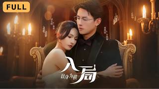 [Nieuw drama] Hu Dongqing 💔 Liu Xiaoxu | Was als kind getuige van een bloederig incident en groeide op in het geheim op zoek naar wraak 🔥 | Een spel van intriges en liefde binnen een rijke familie 💘 | "Het spel betreden als pion" (volledige afleveringen)#KortDrama #wraak #VastelandKortDrama #Liu Xiaoxu #Liu Xiaoxu #ShortDramaAanbeveling #KortDramaVolledigeAflevering