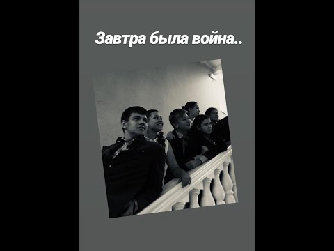 ЗАВТРА  БЫЛА  ВОЙНА (телеспектакль)