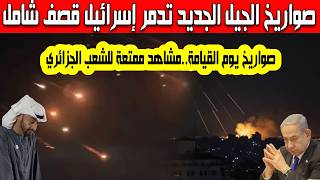 مشاهد ممتعة إيران تقصف إسرائيل بصواريخ الجيل الجديد هذا ما لا ينشره الإعلام الإسرائيلي والخليجي