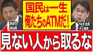 【受信料の闇】「選ばせたら番組が偏る」スクランブル化を全面拒否したNHK井上会長に神谷宗幣が制度改革を突きつける