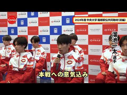 国際経済学科 Cニュース 2024年度 中央大学陸上競技部長距離ブロック 箱根駅伝共同取材（前編）