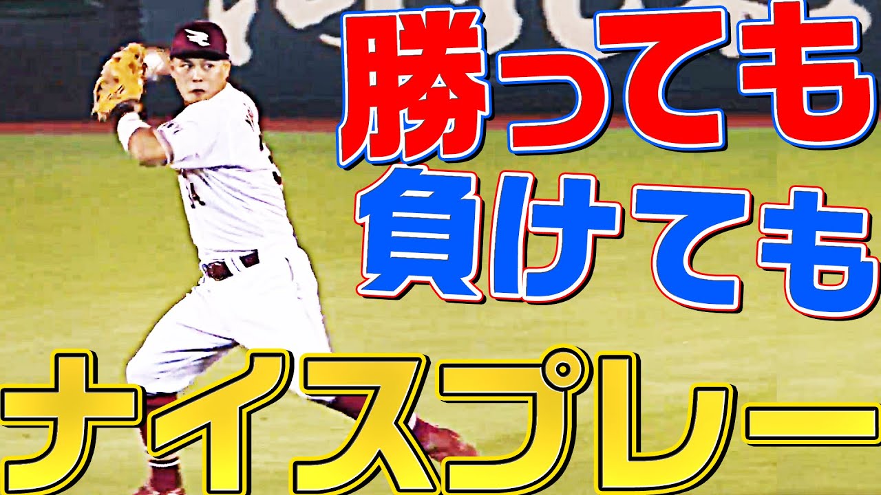 【勝っても】本日のナイスプレー【負けても】(2022年9月12日)