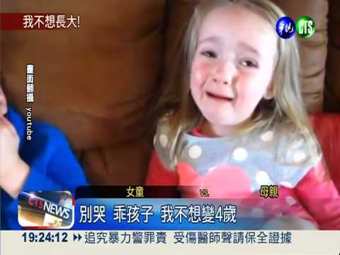 我不要變4歲! 女娃童言惹人愛