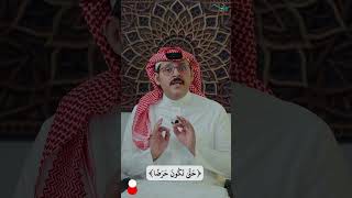 مسائل نافع بن الأزرق لابن عباس: معنى (حتى تكون حرَضًا) image