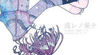 成レノ果テ Covered by ロップ
