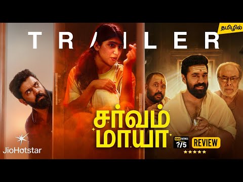 Sarvam Maya Tamil Trailer | Sarvam Maya Tamil Dubbed Movie Review | Jio Hotstar 