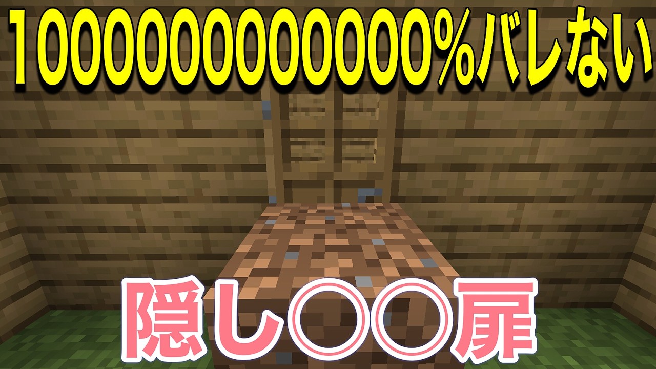 【マインクラフト】1000000000000%バレない隠し○○扉の作り方【隠し部屋】
