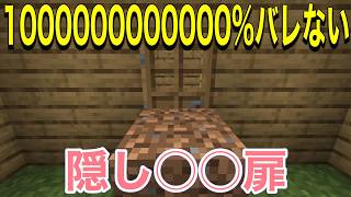 【マインクラフト】1000000000000%バレない隠し○○扉の作り方【隠し部屋】