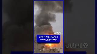 غارات إسرائيلية تستهدف مواقع  تابعة للحوثيين في العاصمة اليمنية صنعاء thumbnail