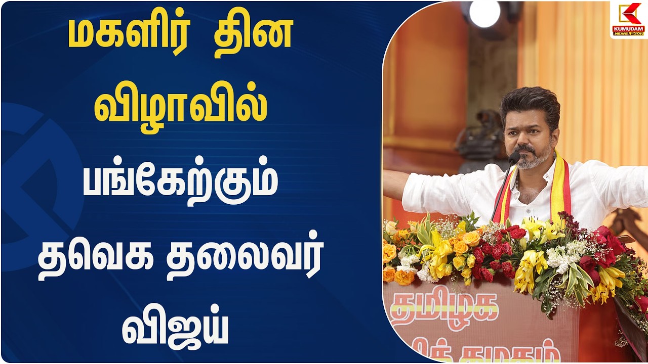 மகளீர் தின விழாவில் பங்கேற்கும் தவெக தலைவர் விஜய் | TVK | Vijay | WomensDay | Kumudam News