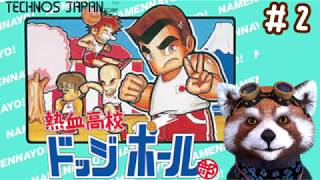 【たぬき実況】#2熱血高校ドッジボール部（FC）