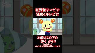 #shorts 【閲覧注意】エグすぎて問題に！？社会を歪めた教育テレビ系エルサゲートがこちらです【CreepyPasta】【グロ】