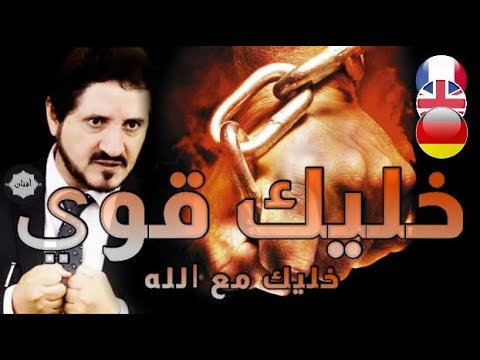 Stay Strong, Be with Allah | Dr Adnan Ibrahim English Subtitles د.عدنان ابراهيم