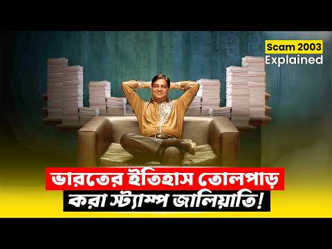 সাধারণ ফল বিক্রেতা থেকে কোটিপতি | SCAM 2003 | Crime Thriller Movie Explained in Bangla | CineBuzz
