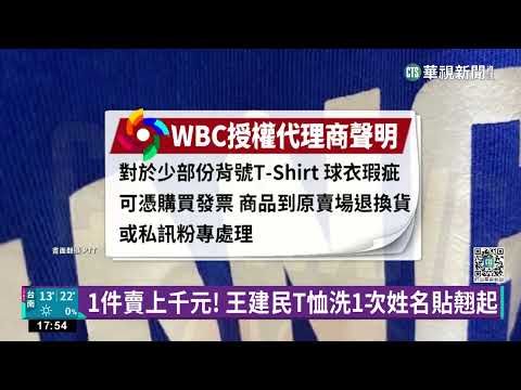 買中華隊T恤洗1次就NG 球迷轟良心不痛嗎?
