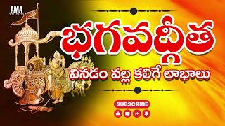 Bhagavad Gita Telugu ll భగవద్గీత వినడం వల్ల కలిగే లాభాలు మీకు తెలుసా ? ll AMA STUDIOS Bhagavad Gita