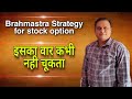 Brahmastra Strategy for Stock Option l It's Never Fails l