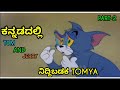 ನಿದ್ದಿಬಡಕ TOMYA PART 2 TOM AND JERRY KANNADA VERSION FUNNY VIDEO BY DHPTROLL