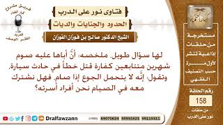 صورة هل يجوز أن تشترك أسرة الرجل في صيام الكفارة عنه إذ أنه لا يتحمل الجوع؟ الشيخ صالح الفوزان