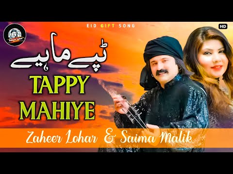 Tappe Mahiye 2022 || Zaheer Lohar ft Saima Malik || New Punjabi Tappe Mahiye|| Latest Video 4K Video