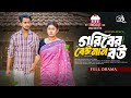 গরিবের বেঈমান বউ Goriber Beiman Bou Jahid Hasan Pappu Saba Susmita New B