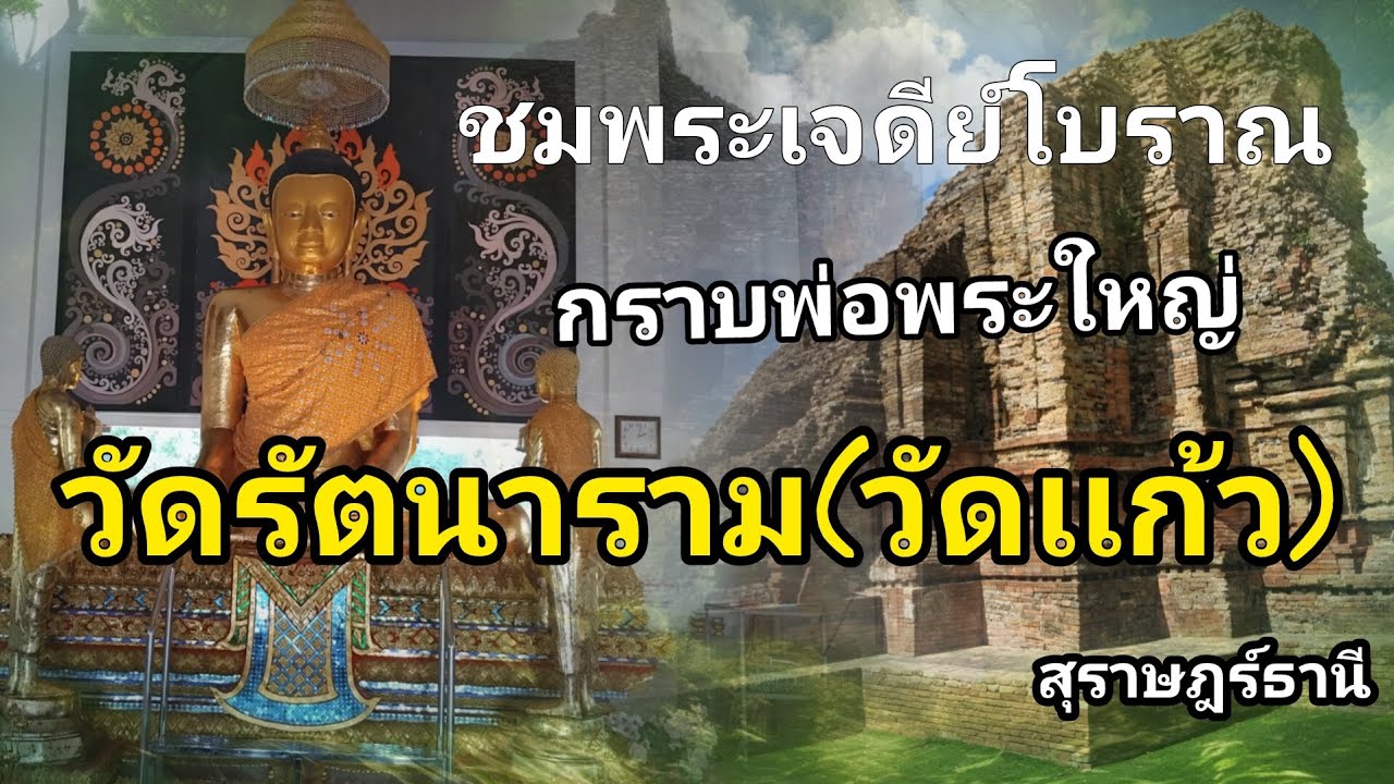 วัดรัตนาราม (วัดแก้ว)