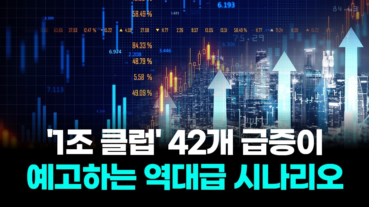 '1조 클럽' 42개 급증이 예고하는 역대급 시나리오