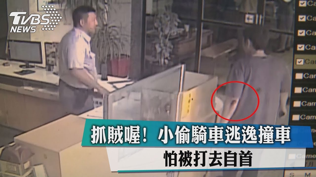 抓賊喔!小偷騎車逃逸撞車 怕被打去自首